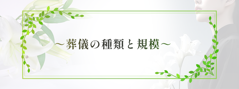 葬儀の種類と規模