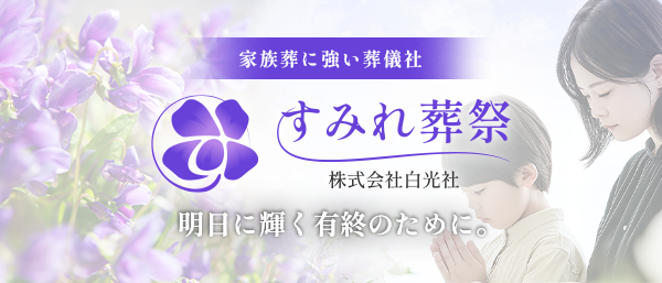 瀬谷区で家族葬に強い葬儀社