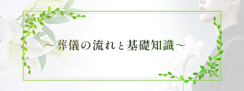 葬儀の流れと基礎知識