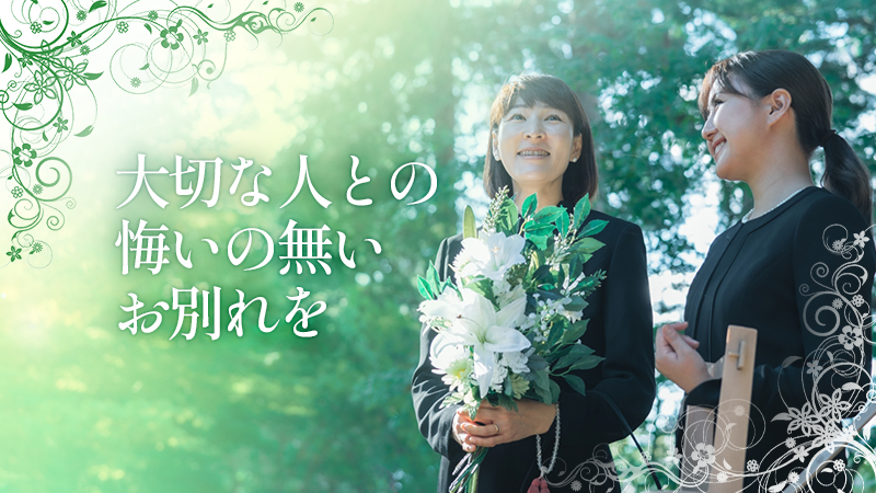 大切な方を笑顔で見送る