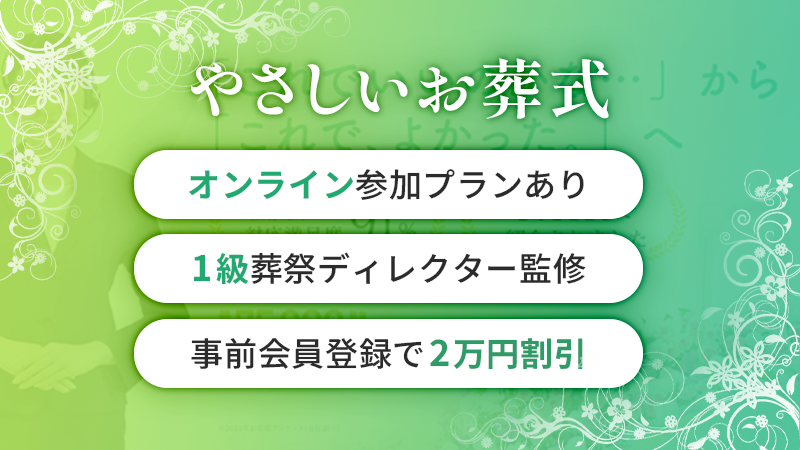 やさしいお葬式のまとめ