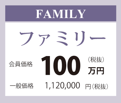 ファミリー