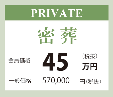 密葬