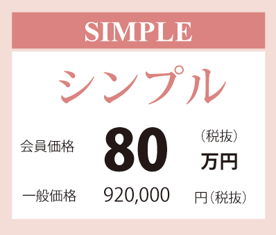 シンプル