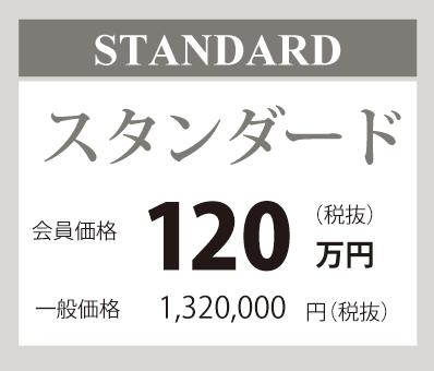 スタンダード